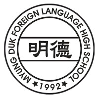 명덕외국어고등학교