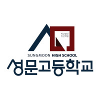 성문고등학교