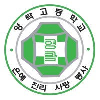 영락고등학교