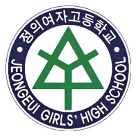 정의여자고등학교